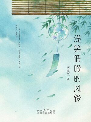 cover image of 浅笑低吟的风铃